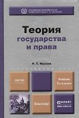 Теория государства и права : учебник для бакалавров /3-е изд. пер. и доп. - 0