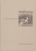 Трибьюты и оммажи - 0