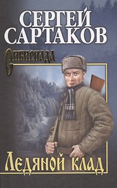 Ледяной клад