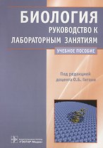 Биология. Руководство к лабораторным занятиям