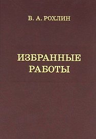 Избранные работы. Воспоминания о В.А.Рохлине