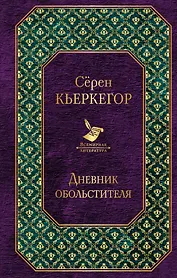 Дневник обольстителя