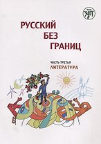 Русский без границ. Учебник для детей из русскоговорящих семей: в трёх частях. Ч.3. Литература. 4-е изд.