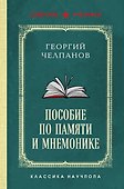 Пособие по памяти и мнемонике. Лучшие советские учебники - 0