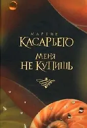 Меня не купишь