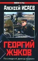 Георгий Жуков.Последний довод короля