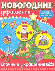 Новогодние украшения. Елочные украшения