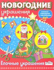 Новогодние украшения. Елочные украшения