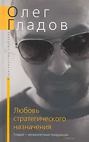 Любовь стратегического назначения: Роман рассказы.