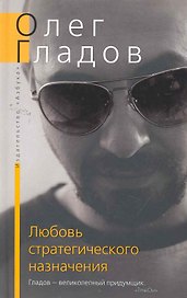 Любовь стратегического назначения: Роман рассказы.