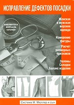 Исправление дефектов посадки. (Система М.Мюллер и сын)