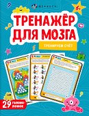Тренируем счет. Тренажер для мозга - 0