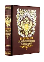 Русская история в жизнеописаниях ее главнейших деятелей. Книга в коллекционном кожаном переплете ручной работы с золочёным обрезом, многоцветным тиснением и в футляре