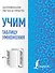 Учим таблицу умножения - 0