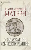 О заблуждении языческих религий - 0