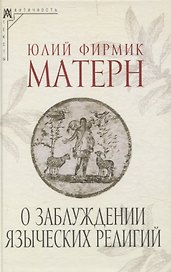 О заблуждении языческих религий