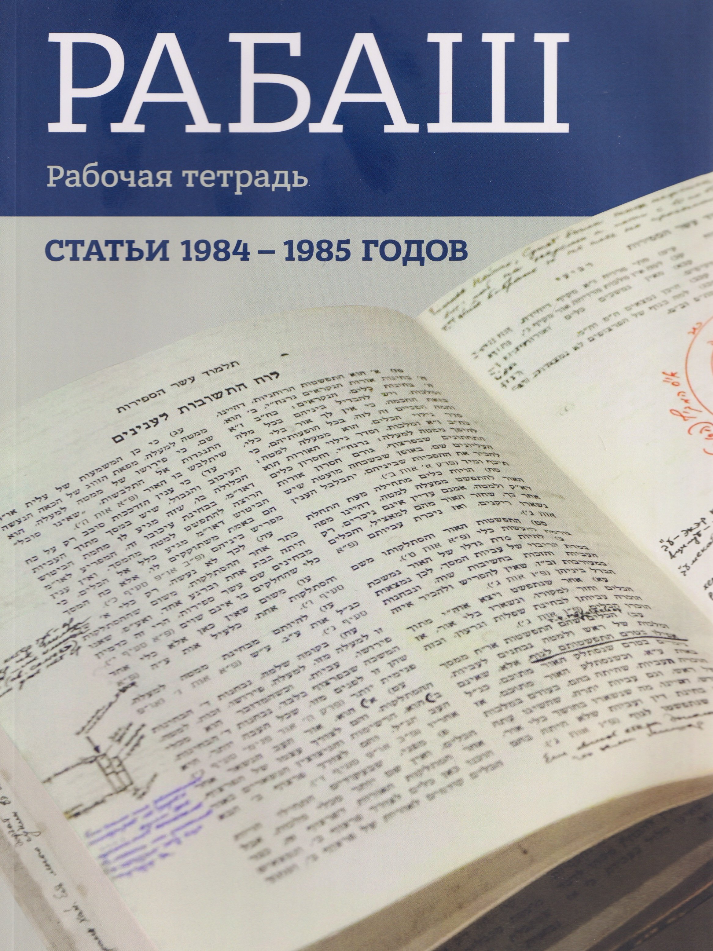 

РАБАШ. Рабочая тетрадь. Статьи 1984-1985 годов