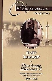 При дворе Николая II Воспоминания наставника цесаревича Алексея