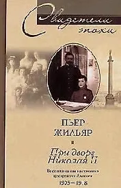 При дворе Николая II Воспоминания наставника цесаревича Алексея