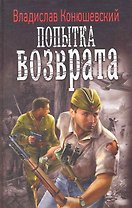 Попытка возврата.