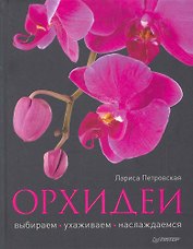 Орхидеи: выбираем ухаживаем наслаждаемся