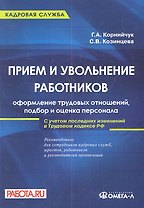 Прием и увольнение работников: оформление трудовых отношений, подбор и оценка персонала.