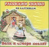 Карточки РС Колобок. Волк и семеро козлят