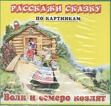 Карточки РС Колобок. Волк и семеро козлят