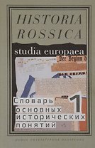 Словарь основных исторических понятий Т.1 (Historia Rossica) Зарецкий