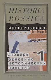 Словарь основных исторических понятий Т.1 (Historia Rossica) Зарецкий