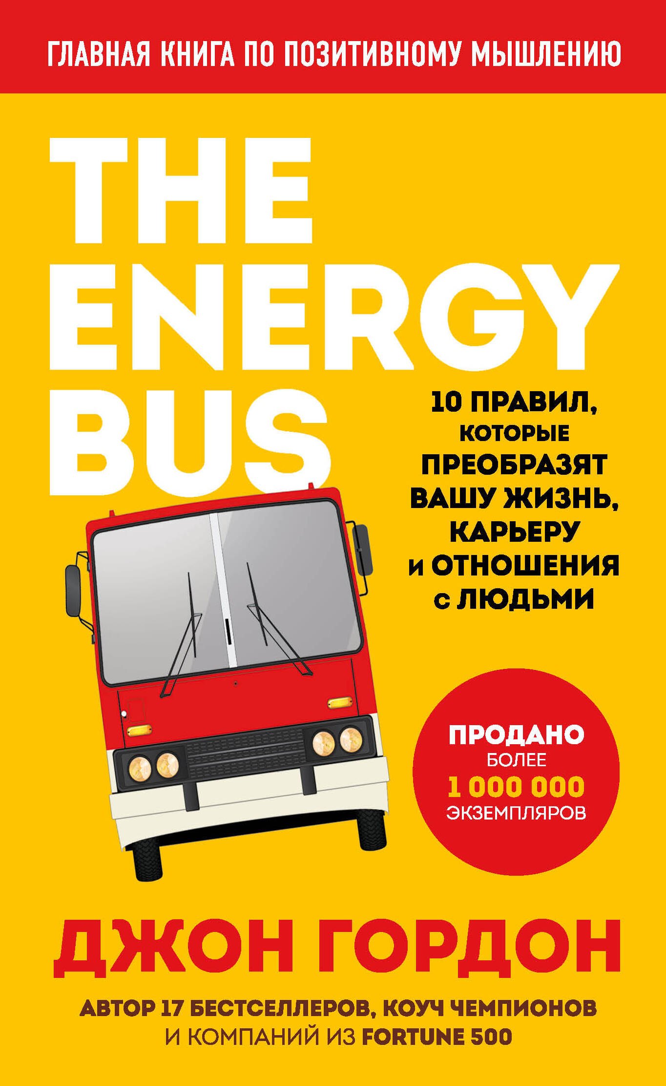 

The Energy Bus. 10 правил, которые преобразят вашу жизнь, карьеру и отношения с людьми