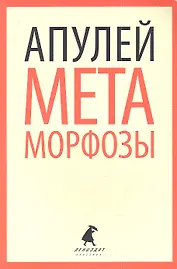 Метаморфозы, или Золотой осел