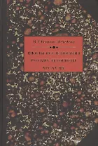 Школы исследования русских летописей: XIX-XX в.