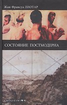 Состояние постмодерна (Gallicinium) Лиотар