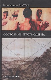 Состояние постмодерна (Gallicinium) Лиотар