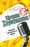Диджей сарафанного радио (Дамский Смешной Детектив). Хрусталева И. (Эксмо) - 0