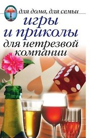 Игры и приколы для нетрезвой компании