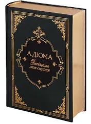 Двадцать лет спустя