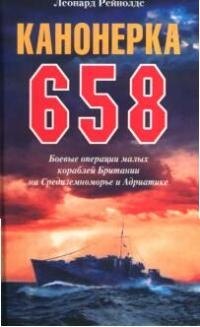 

Канонерка 658 Боевые операции боевых кораблей
