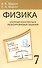 Физика. 7 класс. Опорные конспекты и разноуровневые задания. К учебнику А.В.Перышкин "Физика. 7 класс" - 1
