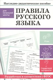Наглядно-дидактическое пособие для начальной школы. Правила русского языка
