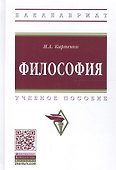 Философия Уч. пос. (ВО Бакалавр) Карпенко - 0