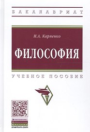 Философия Уч. пос. (ВО Бакалавр) Карпенко