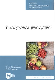 Плодоовощеводство