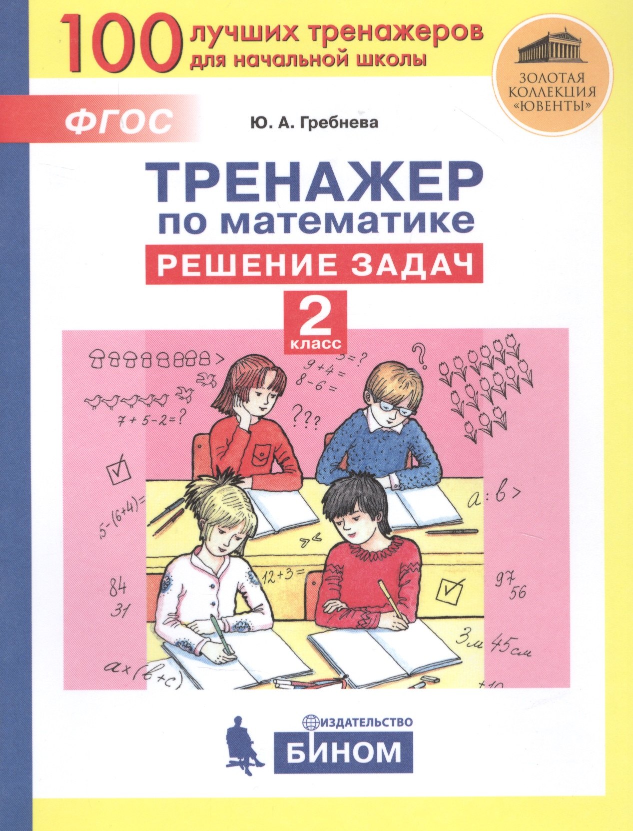 

Тренажер по математике. Решение задач. 2 класс