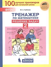 Тренажер по математике. Решение задач. 2 класс