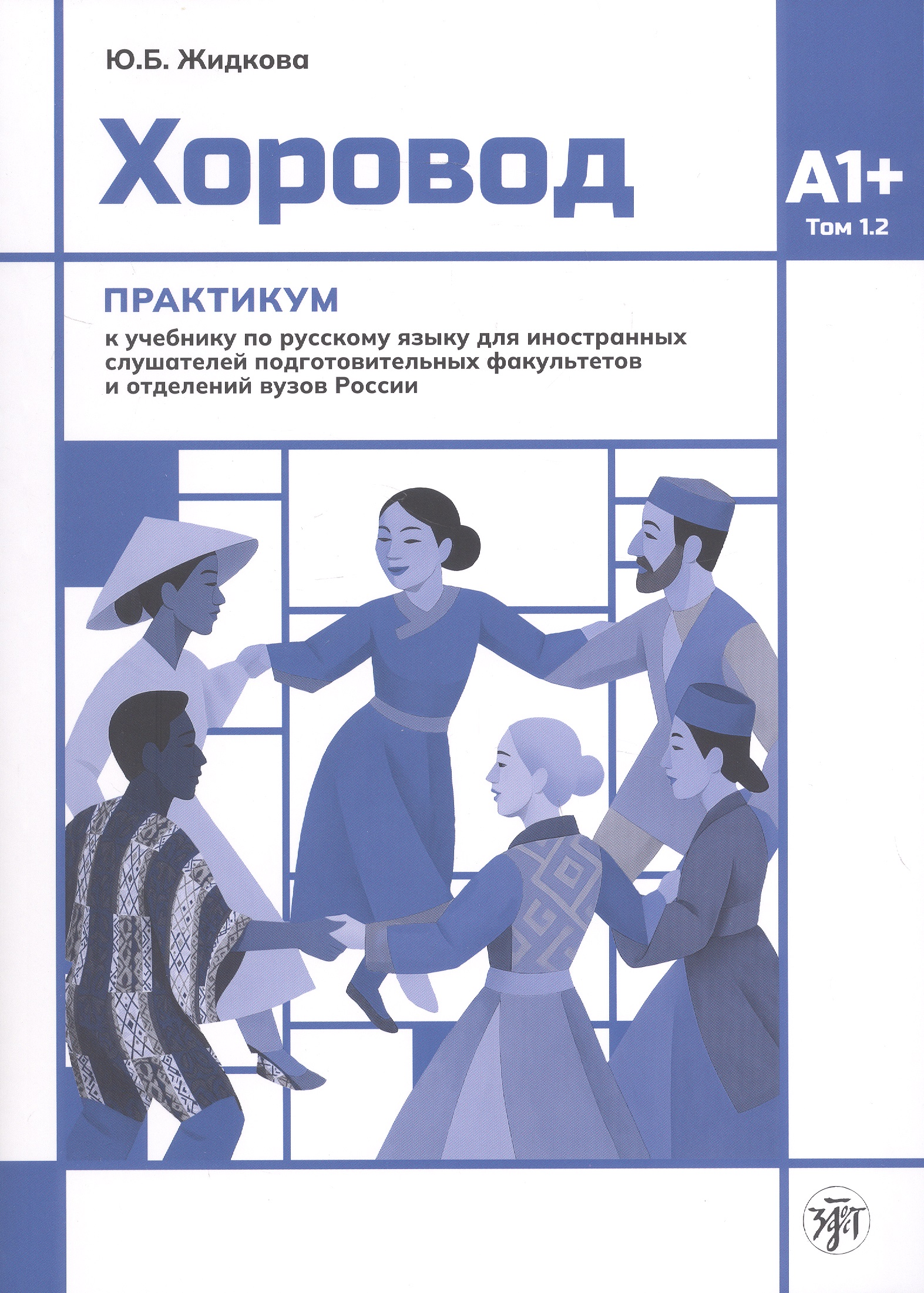 Обложка книги «Хоровод. Практикум к учебнику русского языка для иностранных слушателей подготовительных факультетов и отделений вузов России. Том 1.2. А1+»