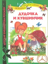 Дудочка и кувшинчик (ДБР)