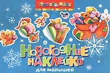 Новогодние наклейки для малышей