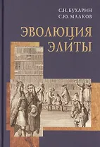 Эволюция элиты (материалы и исследования).